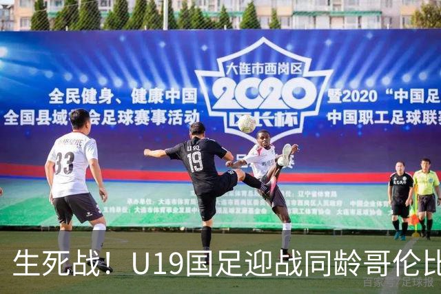 生死战！U19国足迎战同龄哥伦比亚，大连双星能否首发破进攻哑火困境