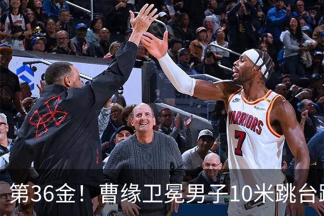 第36金！曹缘卫冕男子10米跳台跳水金牌
